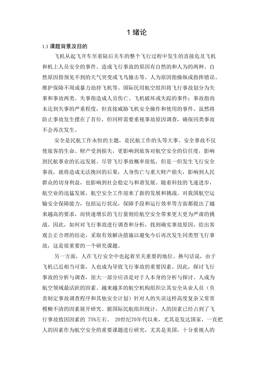 最新飞行事故分析与调查探讨_第1页