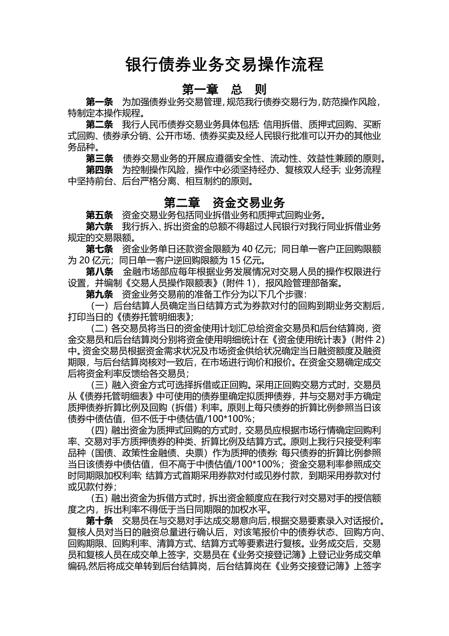 银行债券业务交易操作流程.docx_第1页