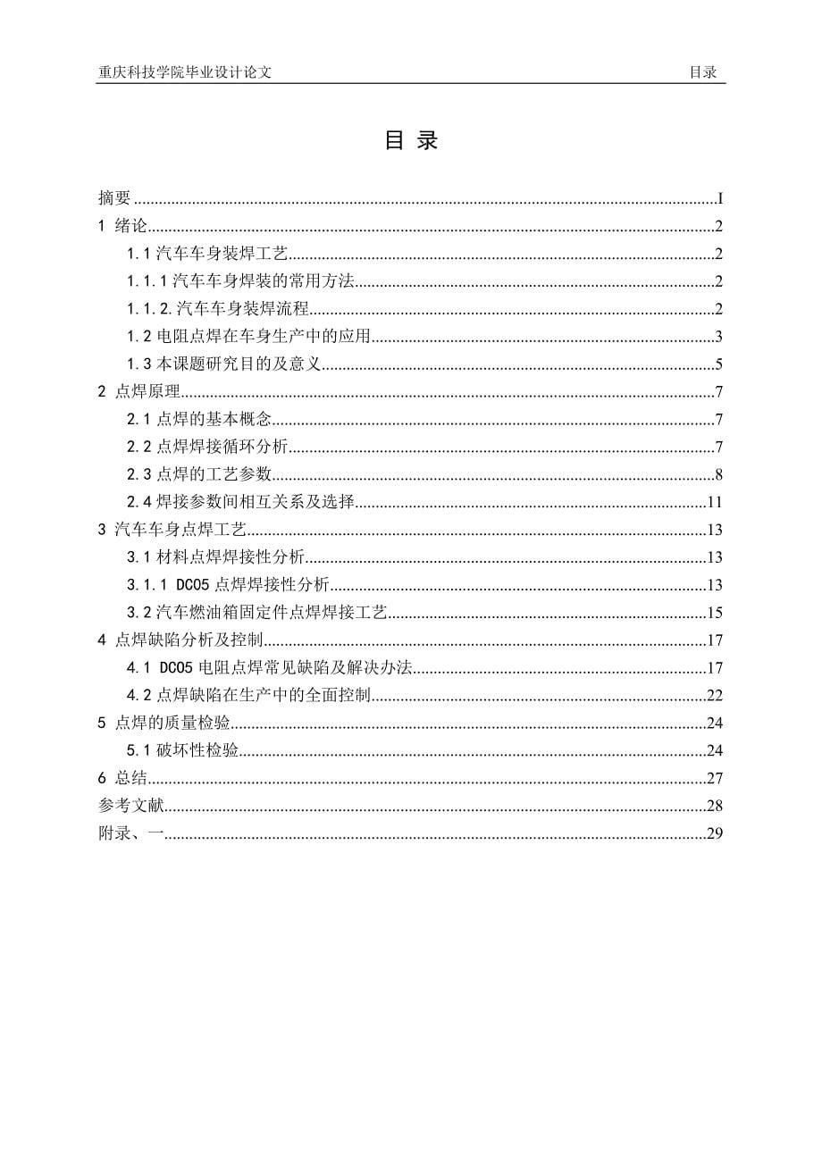 电阻点焊缺陷分析及控制(论文).doc_第5页