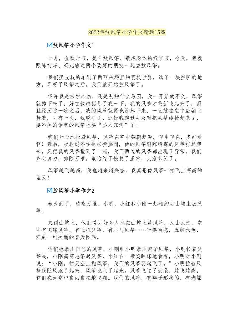 2022年放风筝小学作文精选15篇_第1页