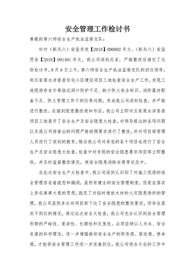 安全管理检讨书-