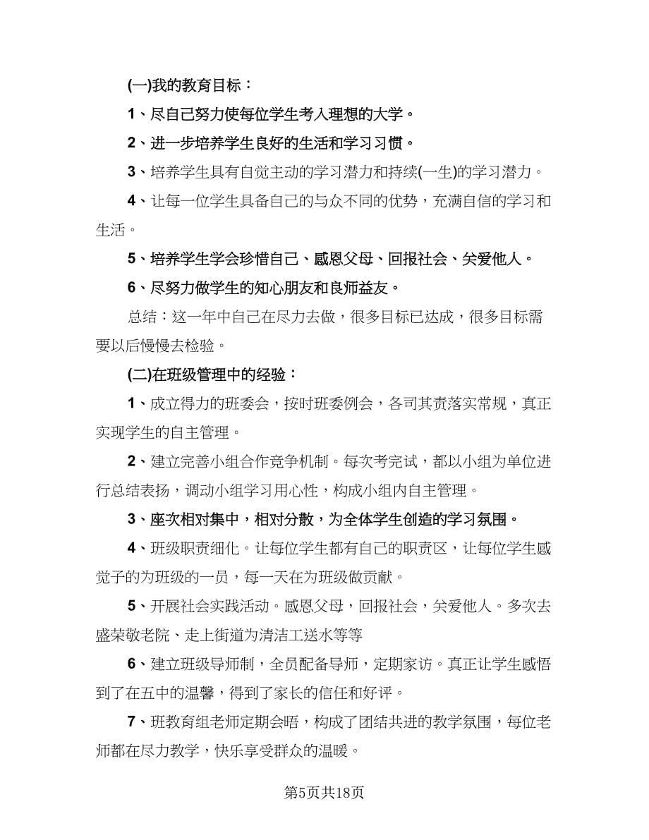 高三教师工作总结标准样本（6篇）.doc_第5页