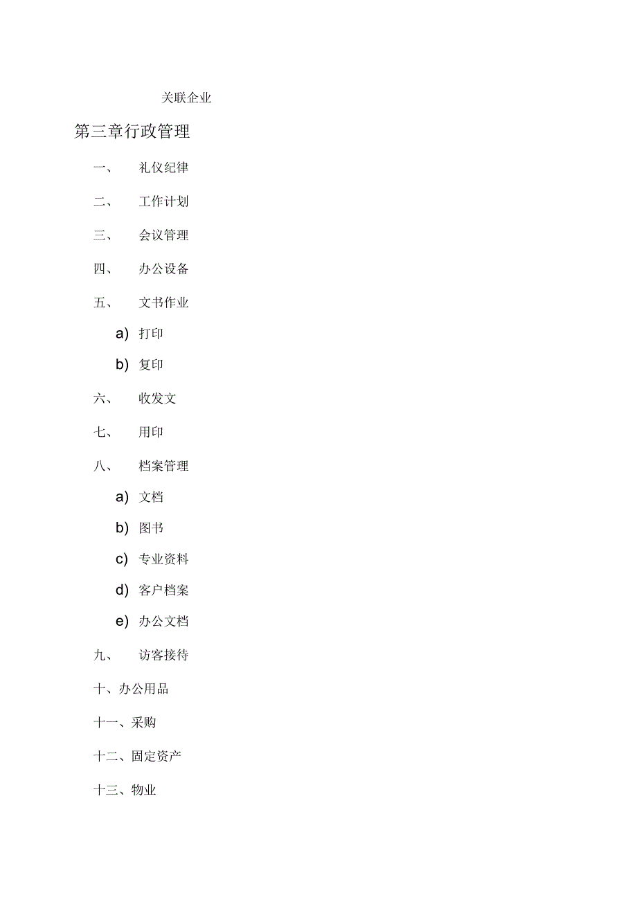 公司行政管理制度(汇编)_第2页