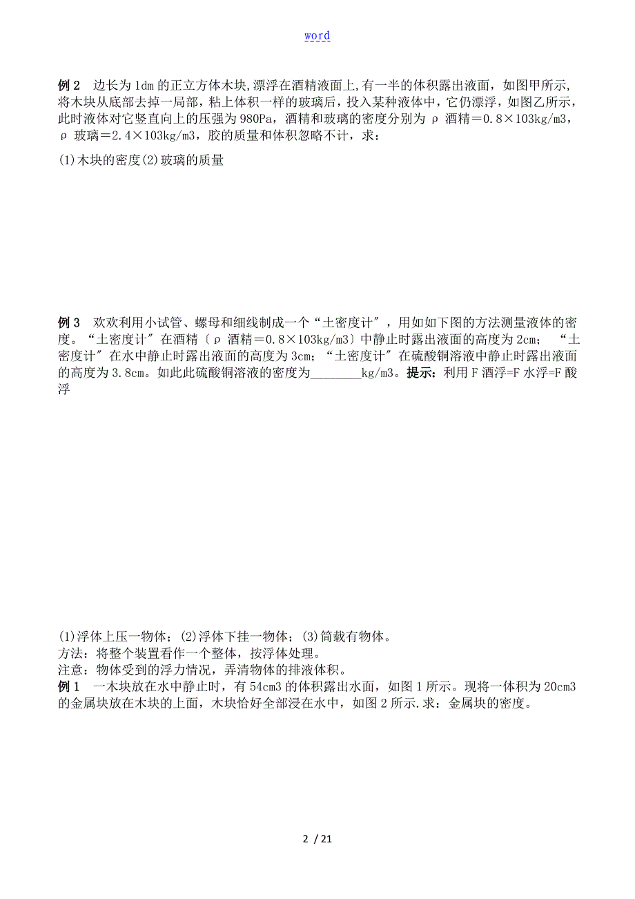 初二物理浮力与压强考点详解题目问题详解_第2页