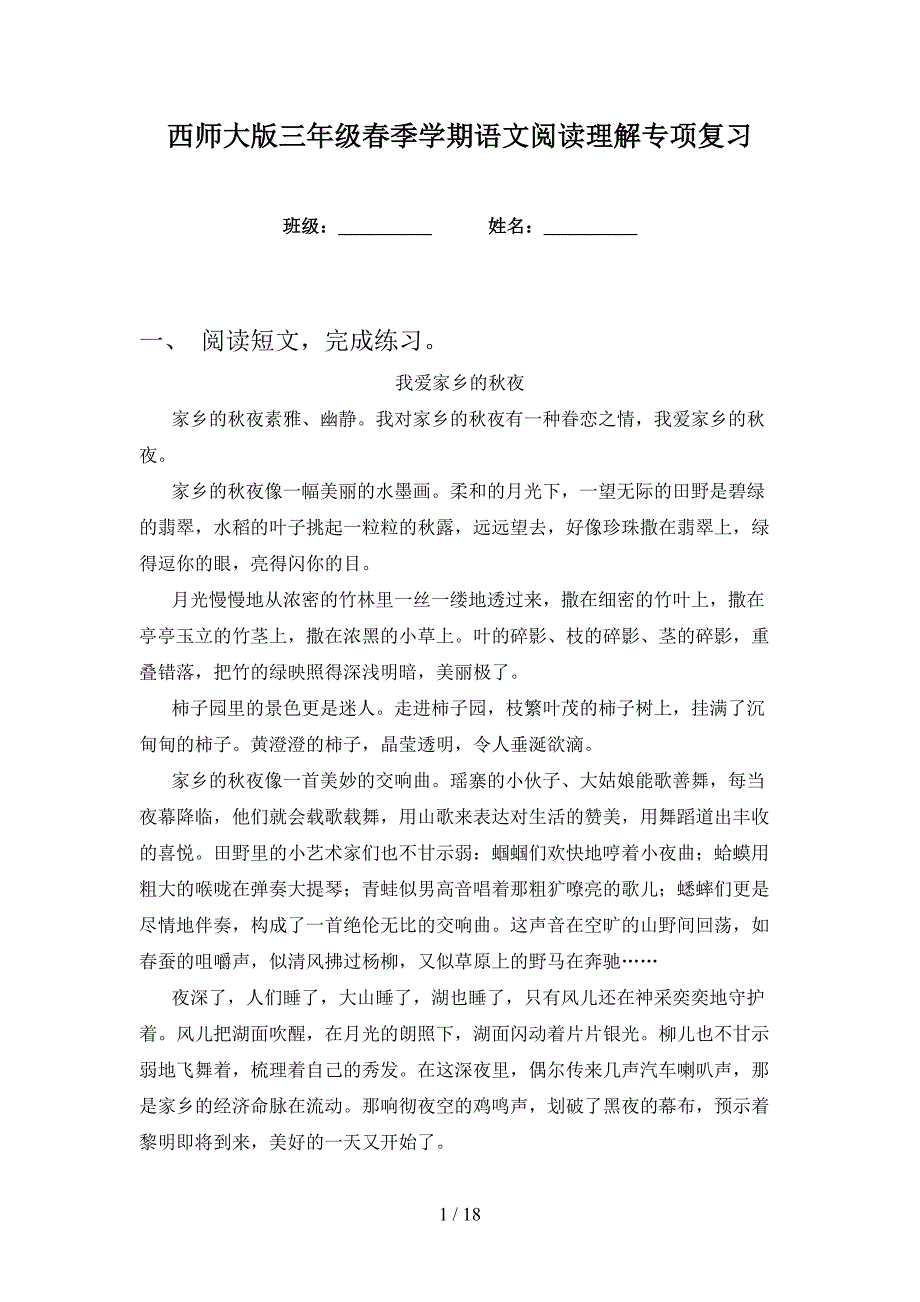 西师大版三年级春季学期语文阅读理解专项复习_第1页