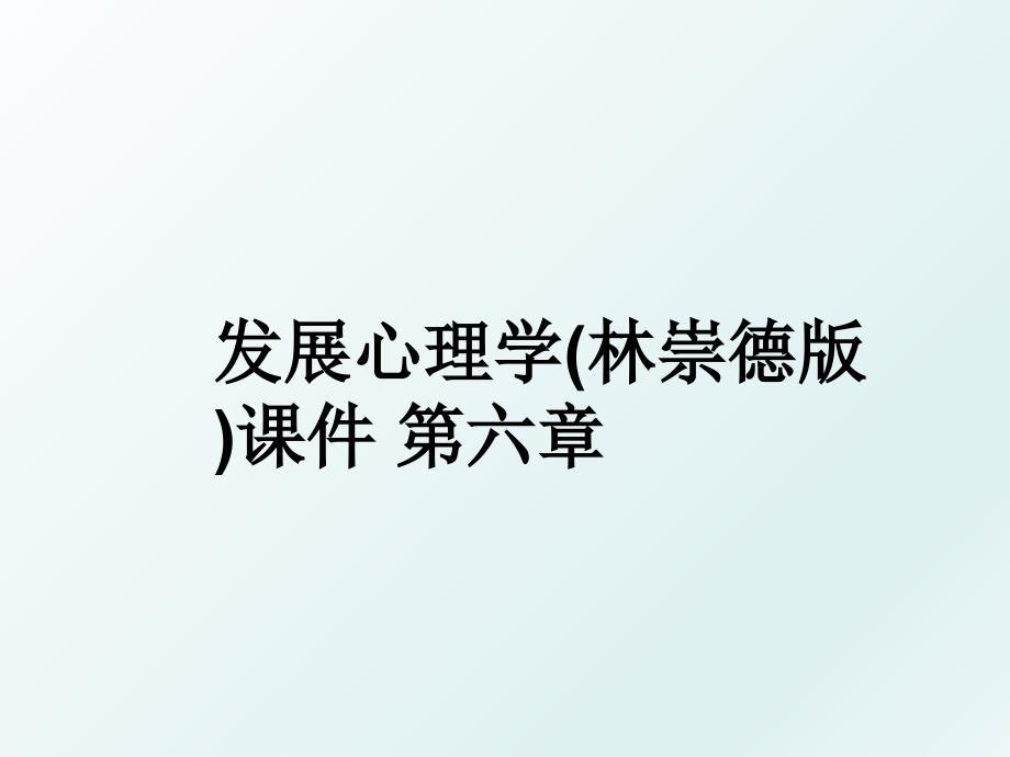 发展心理学林崇德版课件第六章_第1页