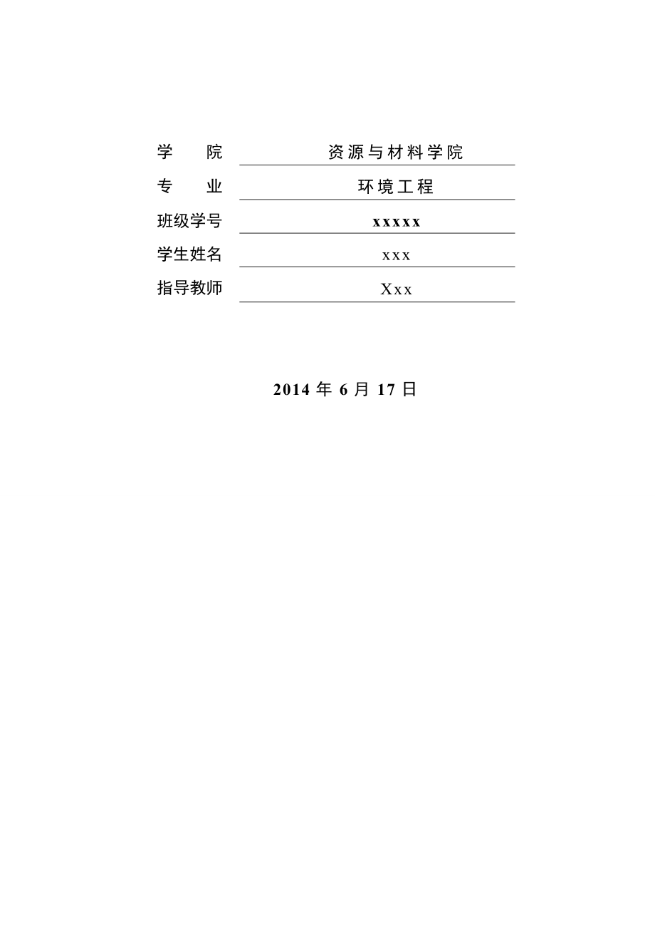 混合化工废水处理工艺设计设计_第2页