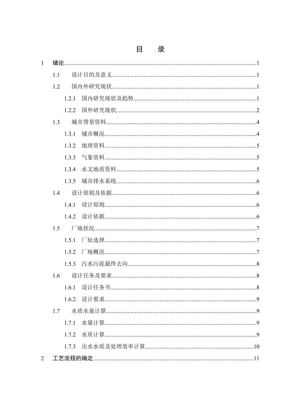 混合化工废水处理工艺设计设计_第5页