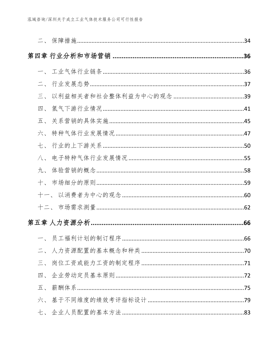 深圳关于成立工业气体技术服务公司可行性报告范文模板_第4页