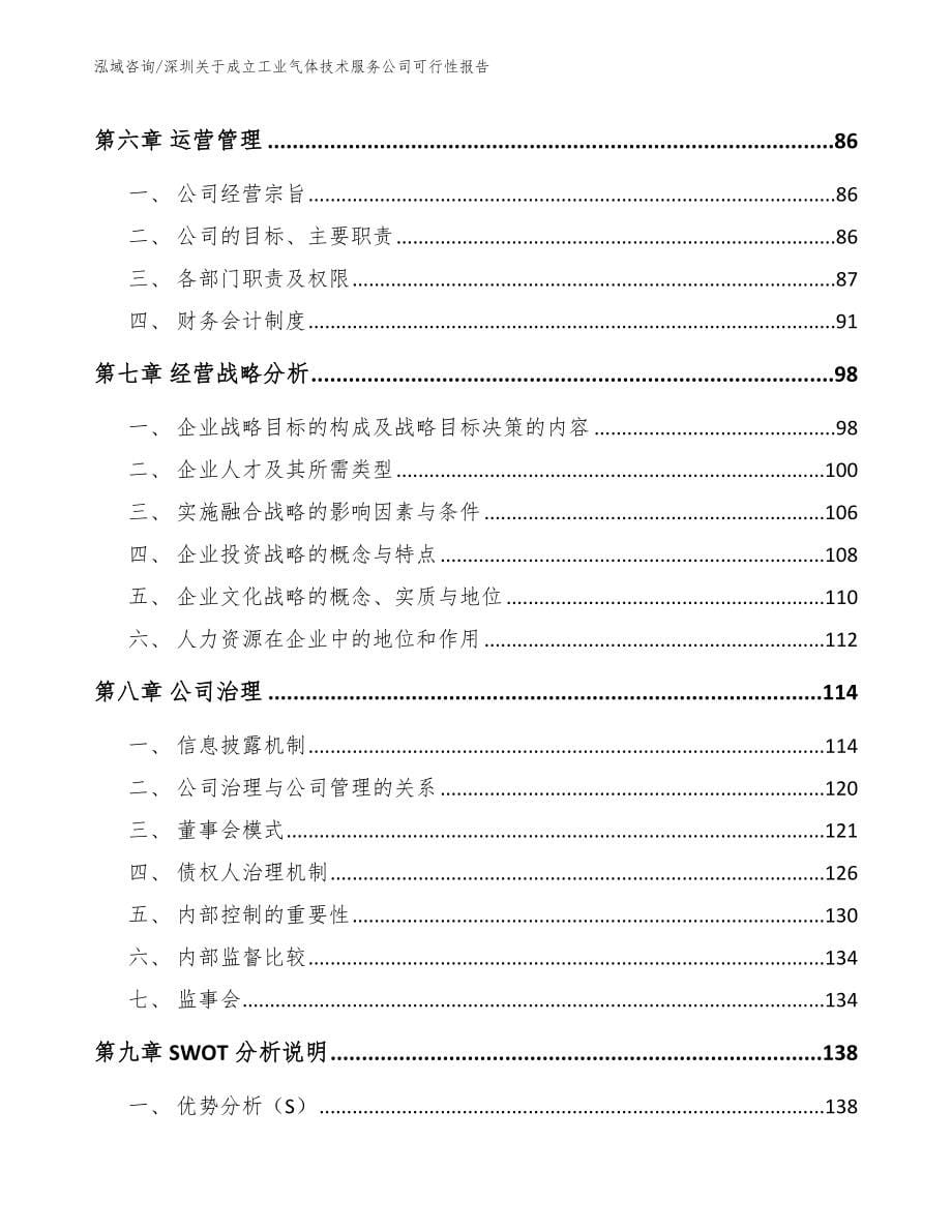 深圳关于成立工业气体技术服务公司可行性报告范文模板_第5页