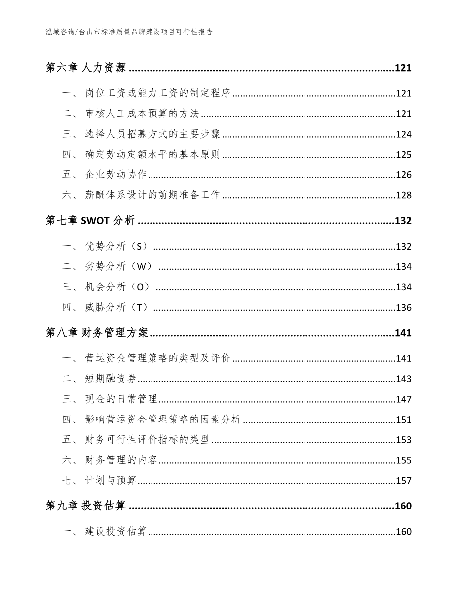 台山市标准质量品牌建设项目可行性报告_第4页