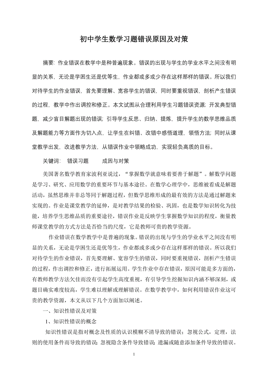 初中学生数学习题错误原因及对策_第1页