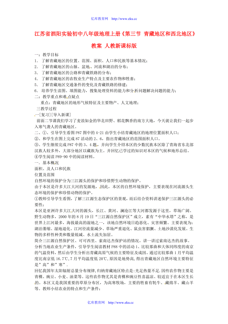 《第三节青藏地区和西北地区》教案人教新课标版_第1页