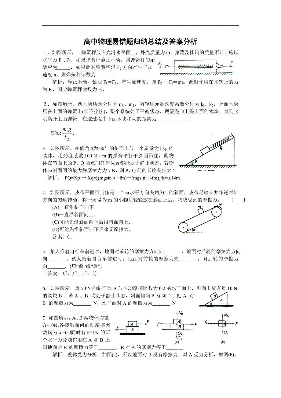 高中物理易错题归纳总结及答案分析_第1页