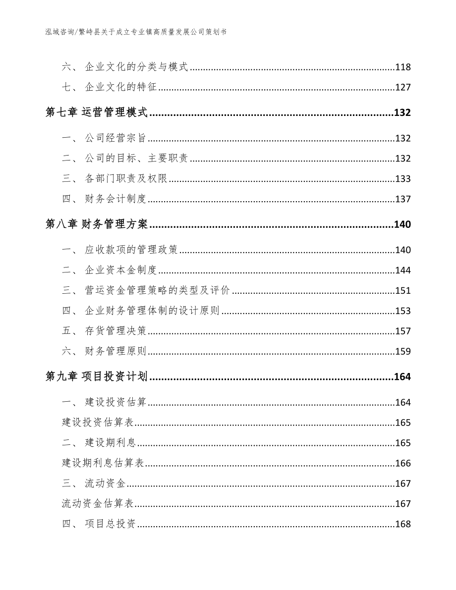 繁峙县关于成立专业镇高质量发展公司策划书【范文】_第4页