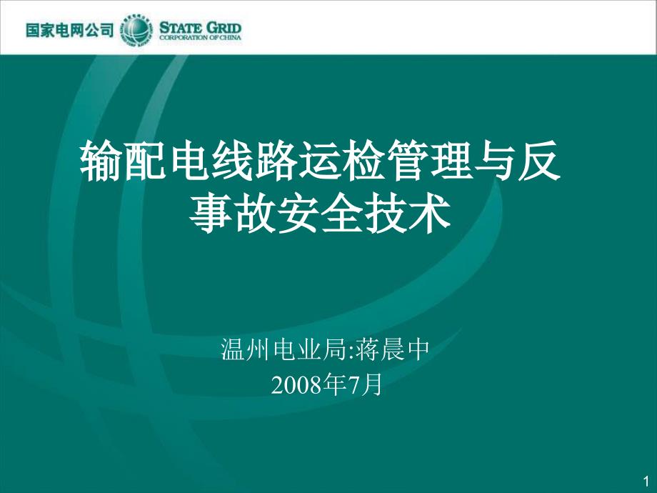 输配电线路安全技术_第1页