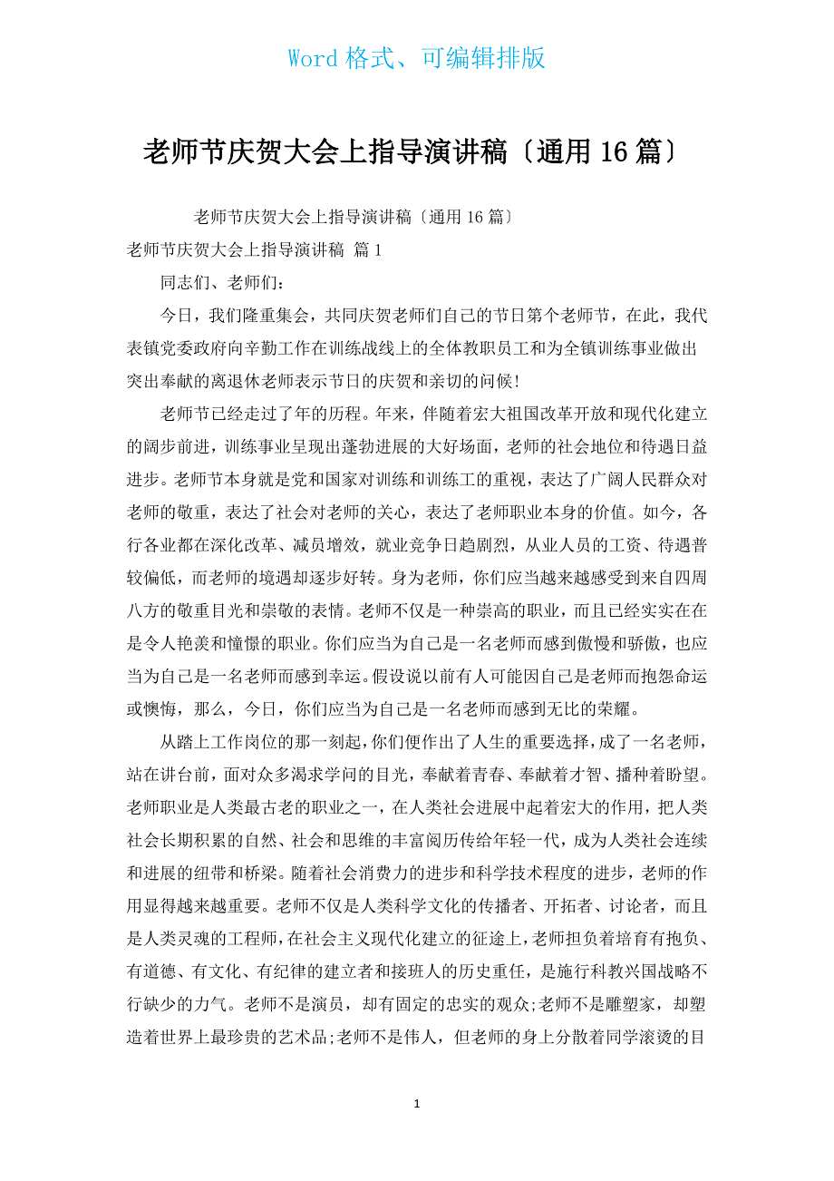 教师节庆祝大会上领导演讲稿（通用16篇）.docx_第1页
