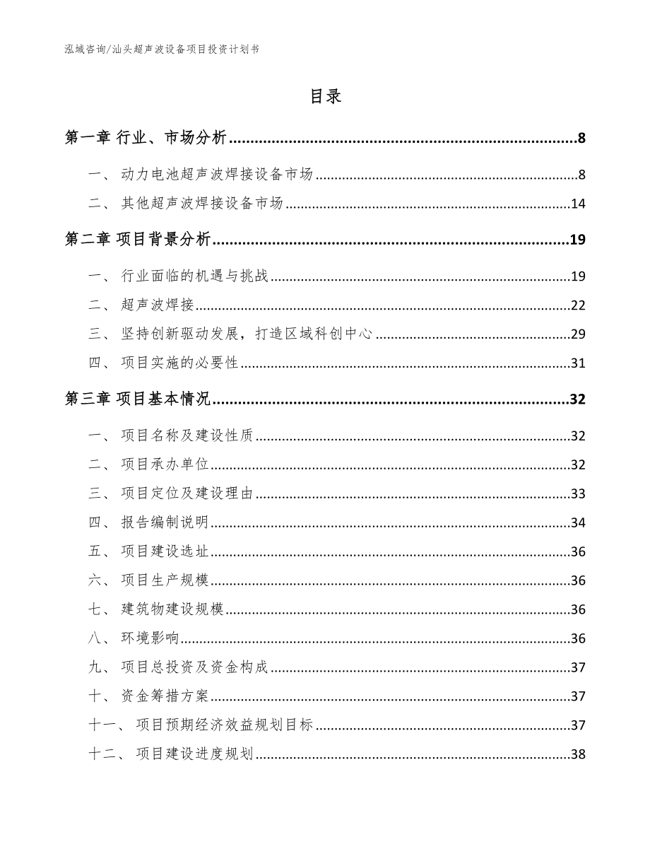 汕头超声波设备项目投资计划书（模板范文）_第2页