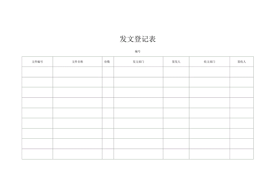 收发文登记表_第1页