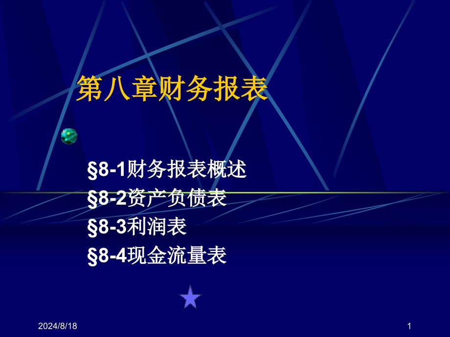 会计学基础之会计报表_第1页