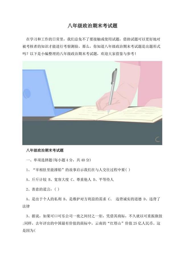 八年级政治期末考试题.docx