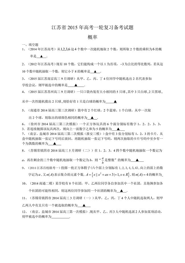 江苏省2015届高三数学一轮复习备考试题：概率.doc