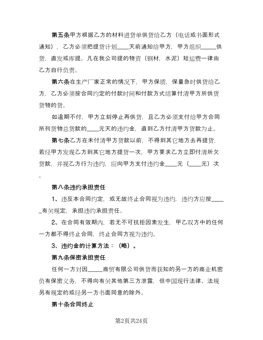 材料供货合同简洁版（8篇）_第2页