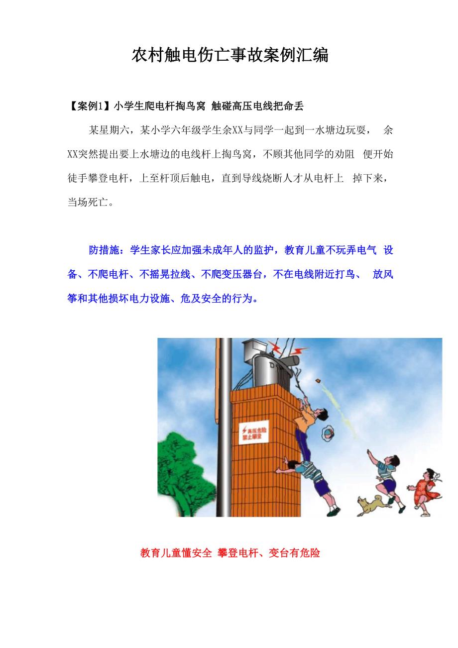 农村触电伤亡事故案例_第1页