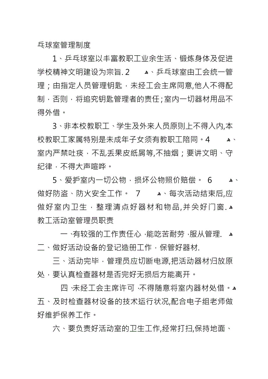 乒乓球室管理员职责.docx_第2页