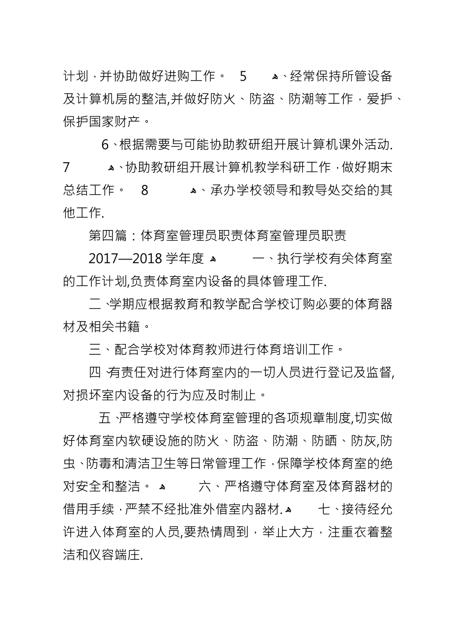 乒乓球室管理员职责.docx_第4页