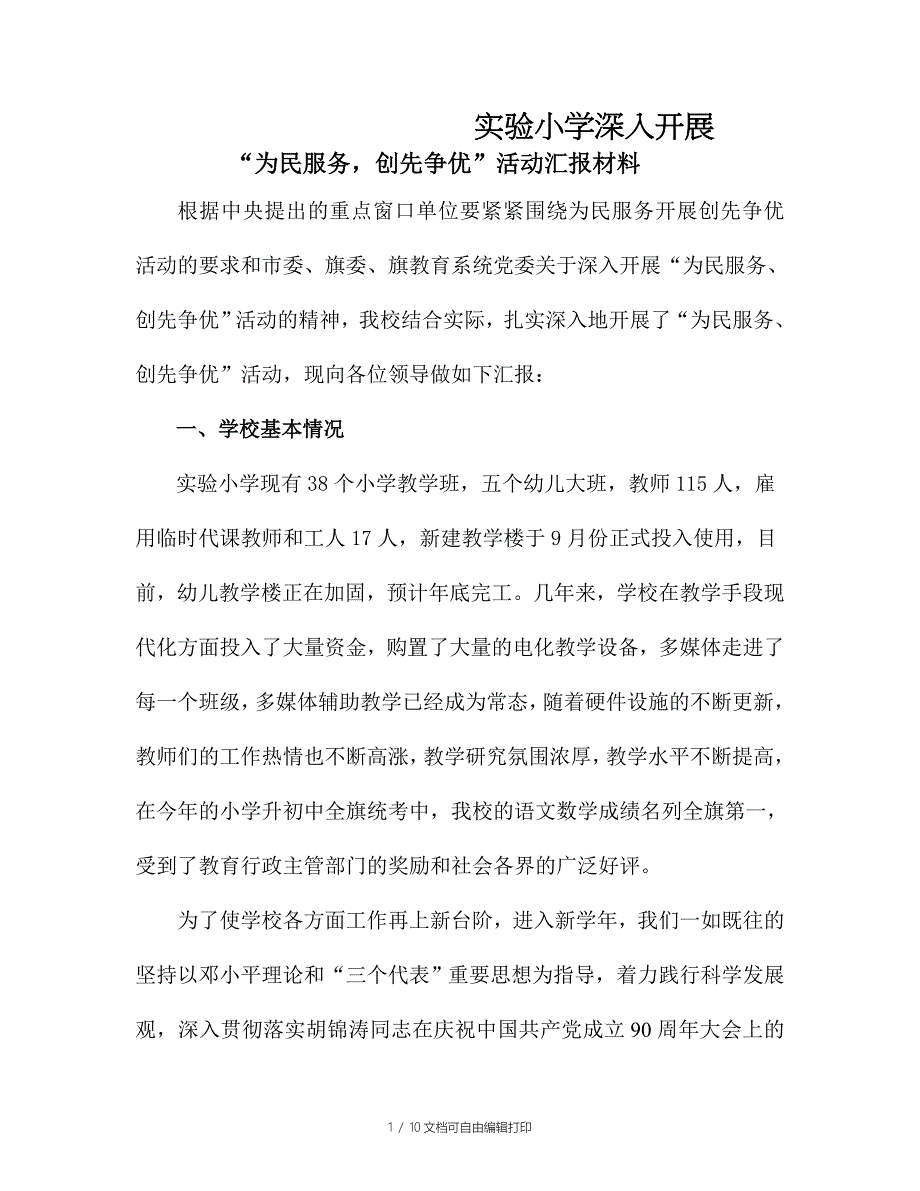 实验小学为民服务创先争优活动汇报材料_第1页