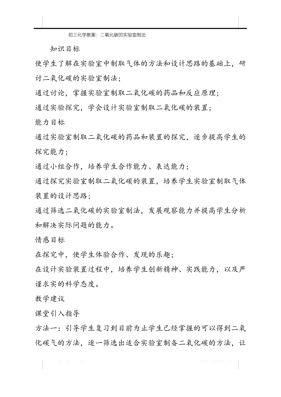 初三化学教案：二氧化碳的实验室制法_第1页