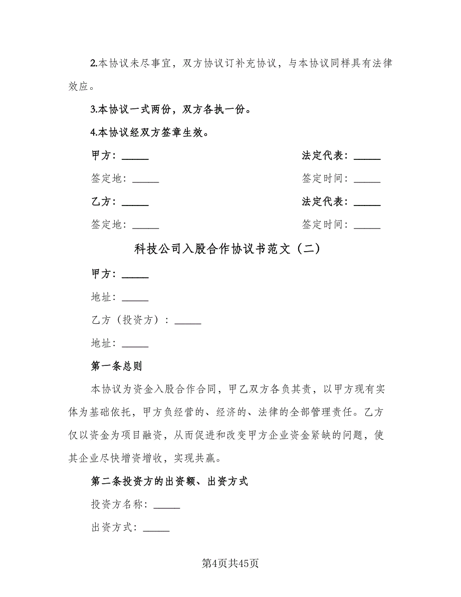 科技公司入股合作协议书范文（八篇）_第4页