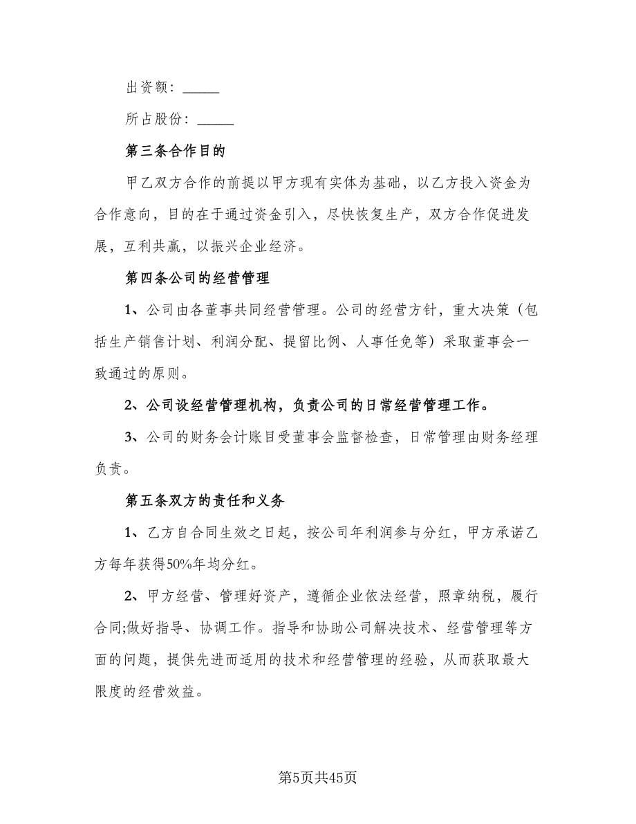 科技公司入股合作协议书范文（八篇）_第5页