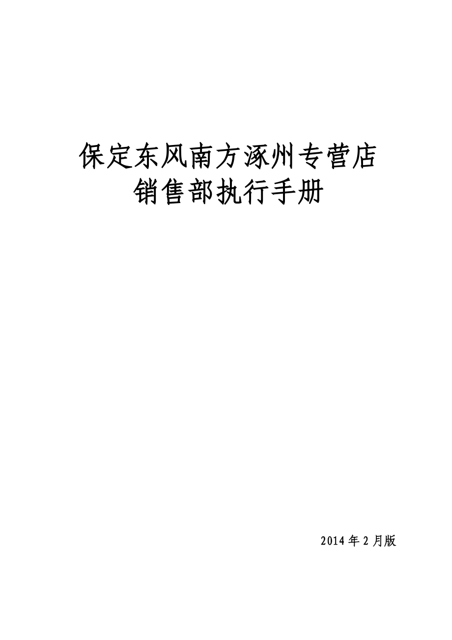 保定东风南方涿州专营店销售部执行手册_第1页