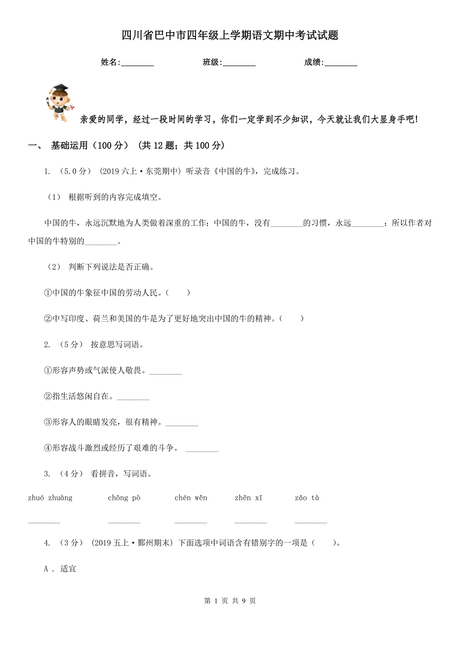 四川省巴中市四年级上学期语文期中考试试题_第1页