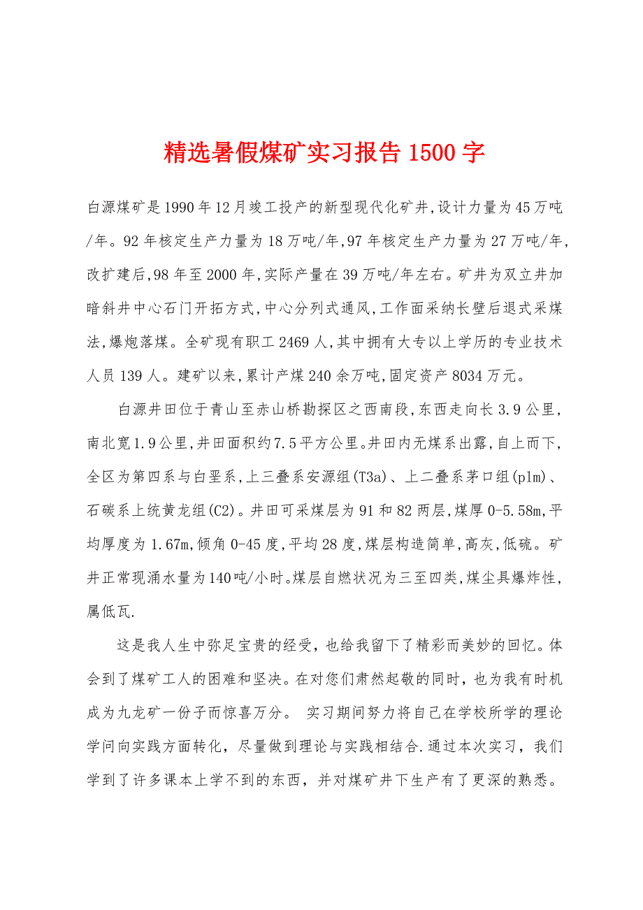 精选暑假煤矿实习报告1500字.docx_第1页