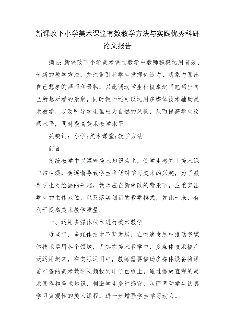 新课改下小学美术课堂有效教学方法与实践优秀科研论文报告_第1页