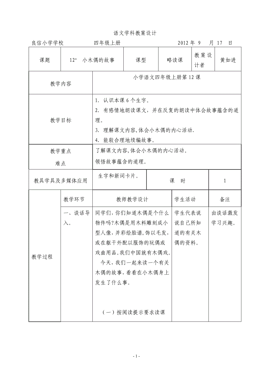 12《小木偶的故事》教案设计.doc_第1页