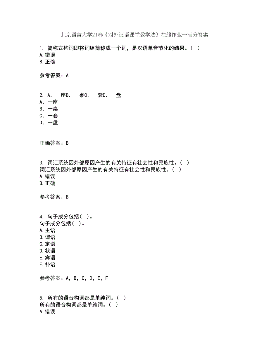 北京语言大学21春《对外汉语课堂教学法》在线作业一满分答案10_第1页