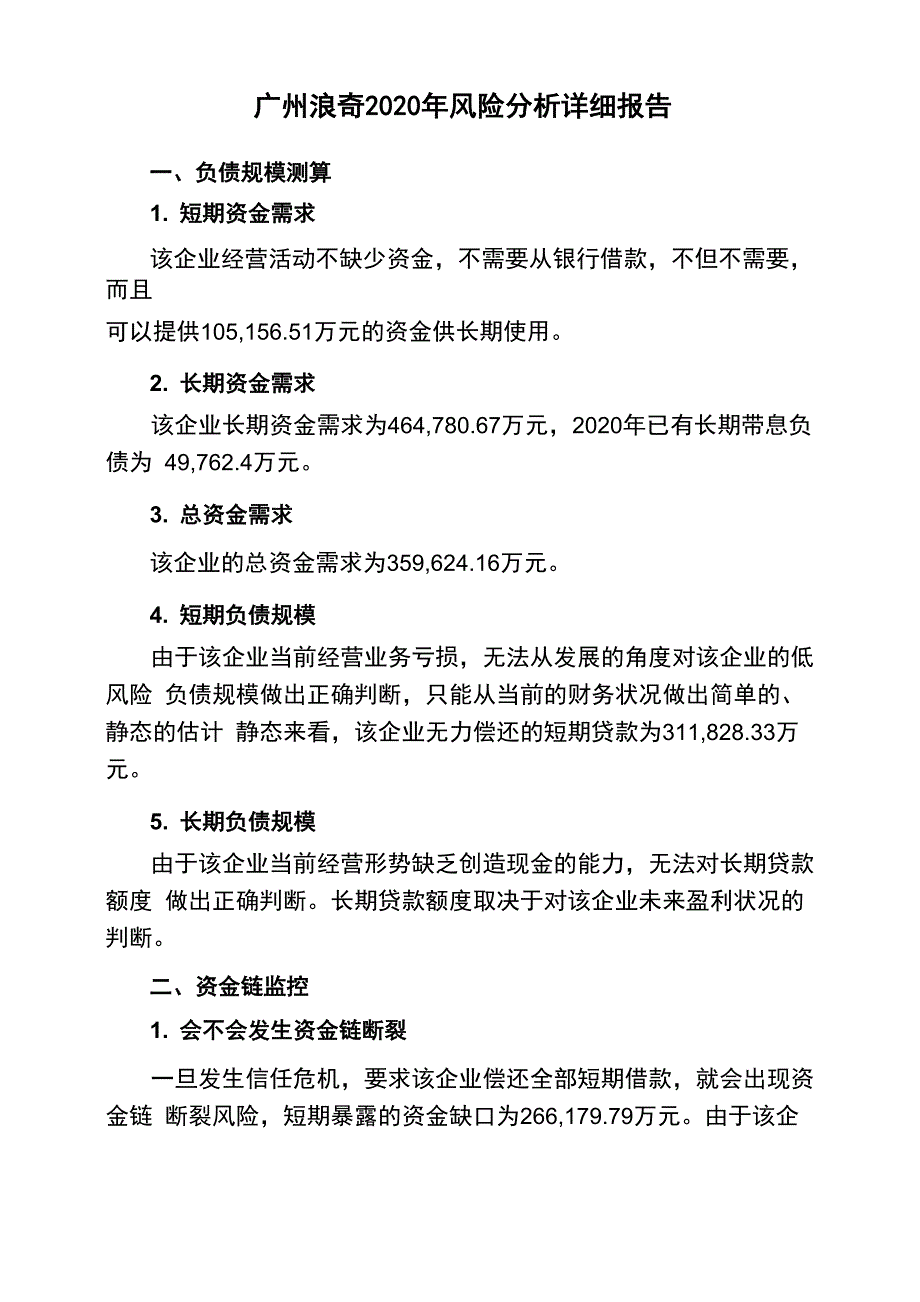 广州浪奇2020年财务风险分析详细报告_第1页