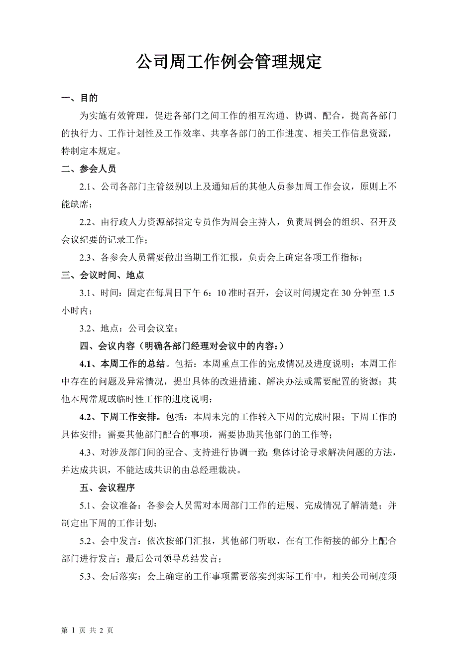 公司周例会管理规定--(通过).doc_第1页