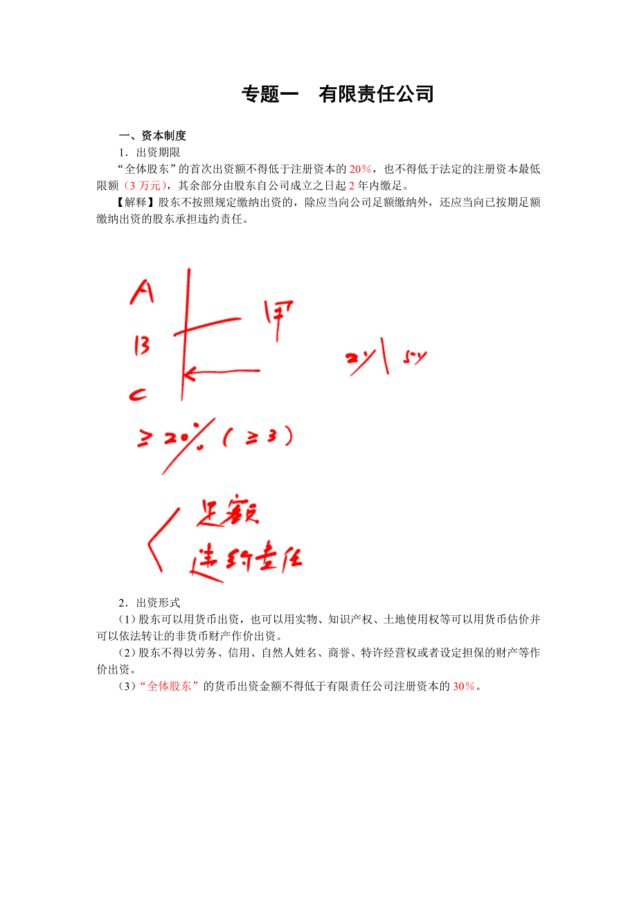 中级会计师经济法有限责任公司(共32页)_第1页