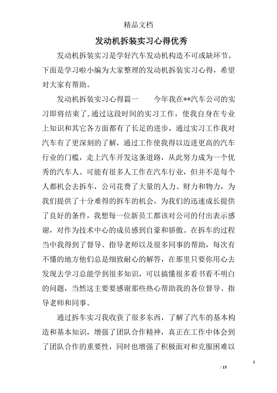 发动机拆装实习心得优秀_第1页