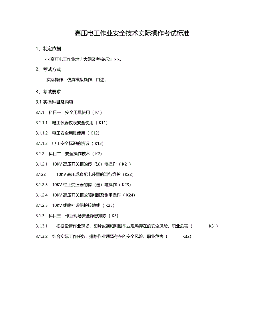 高压电工作业安全技术实际操作考试标准_第1页