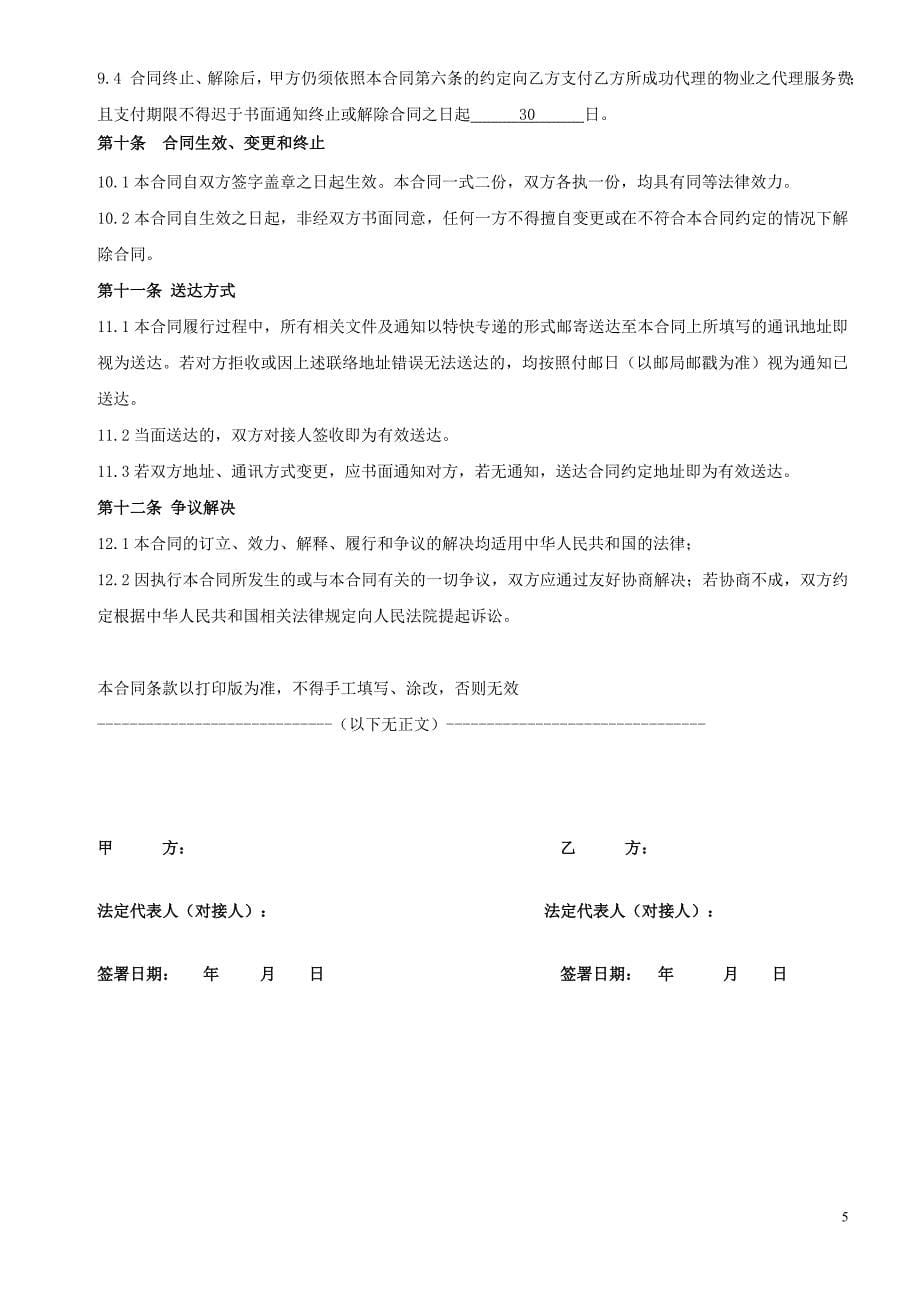 联动代理合同(样板新).doc_第5页