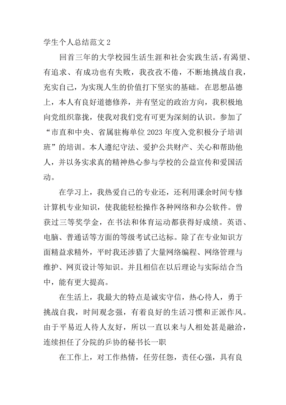 学生个人总结范文3篇个人总结学生个人总结_第3页