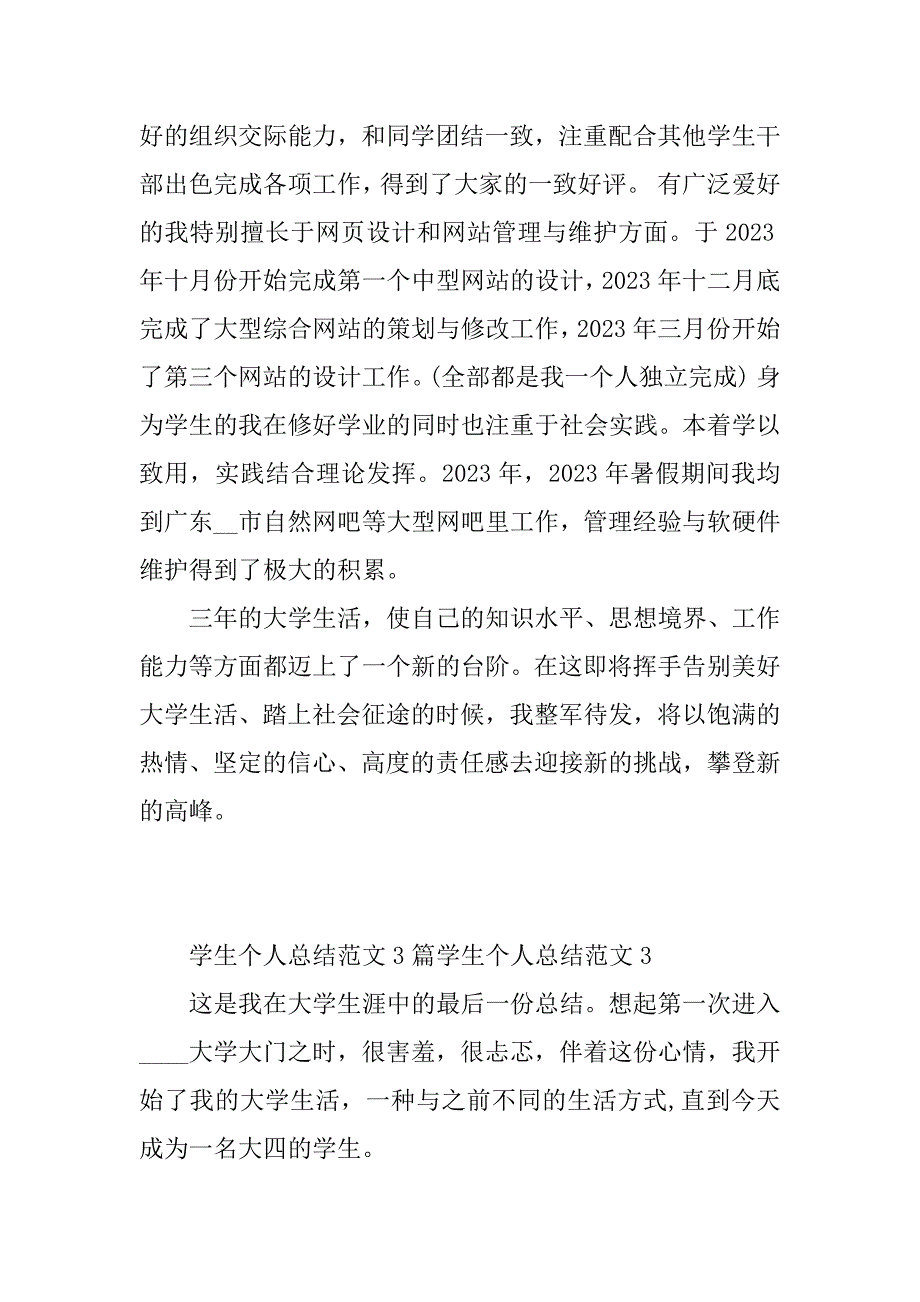 学生个人总结范文3篇个人总结学生个人总结_第4页