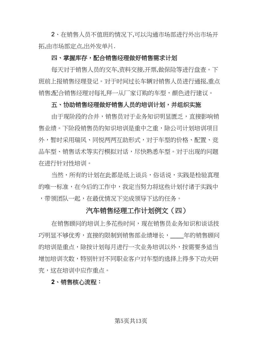 汽车销售经理工作计划例文（6篇）.doc_第5页