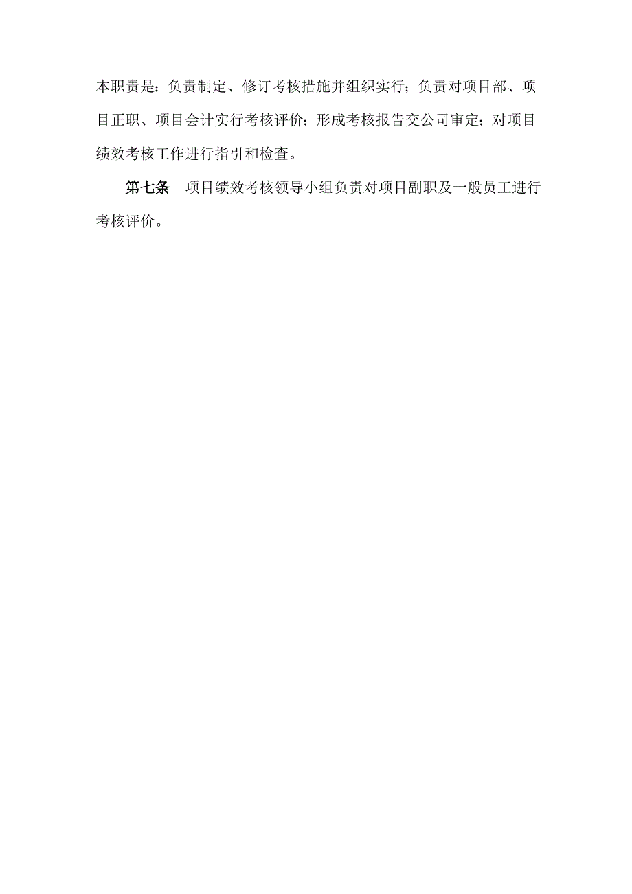 公司专项项目管理绩效考评实施标准细则附考核表_第2页